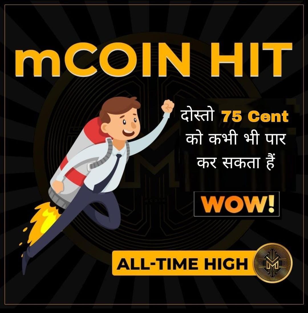 खुशखबरी खुशखबरी खुशखबरी अभी नहीं तो कभी नहीं

दोस्तों Mcoin की जबर्दस्त धमाकेदार नई-नई Updates को देखते हुए Mcoin कभी भी 75 Cent को पार करके डॉलर में शिफ्ट हो सकता है, आप जल्द से जल्द इसको खरीदें और

होल्ड करें !