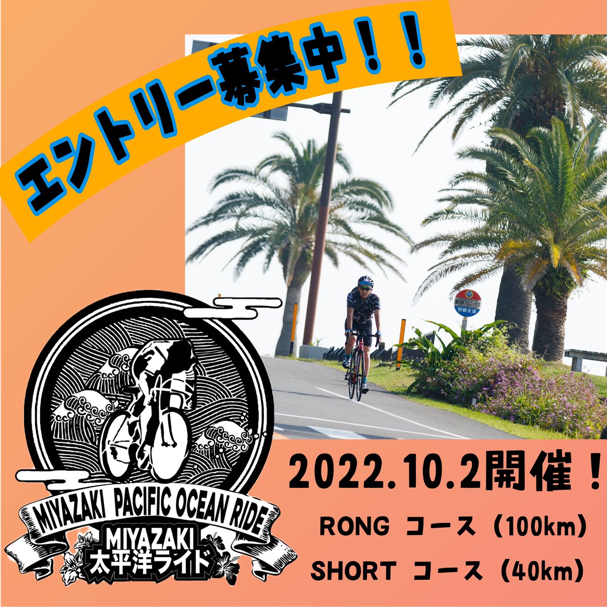 TFIVEINC's tweet photo. MIYAZAKI太平洋ライド2022
エントリー受付中
一般エントリー8/28（日）まで！
レイトエントリーは8/29-9/11です！

#サイクリング
#ロードバイク 
#自転車 
#ライドイベント
#宮崎県 
#宮崎牛 
#まるみ豚 
#宮崎地鶏 https://t.co/c84YgMrMHH