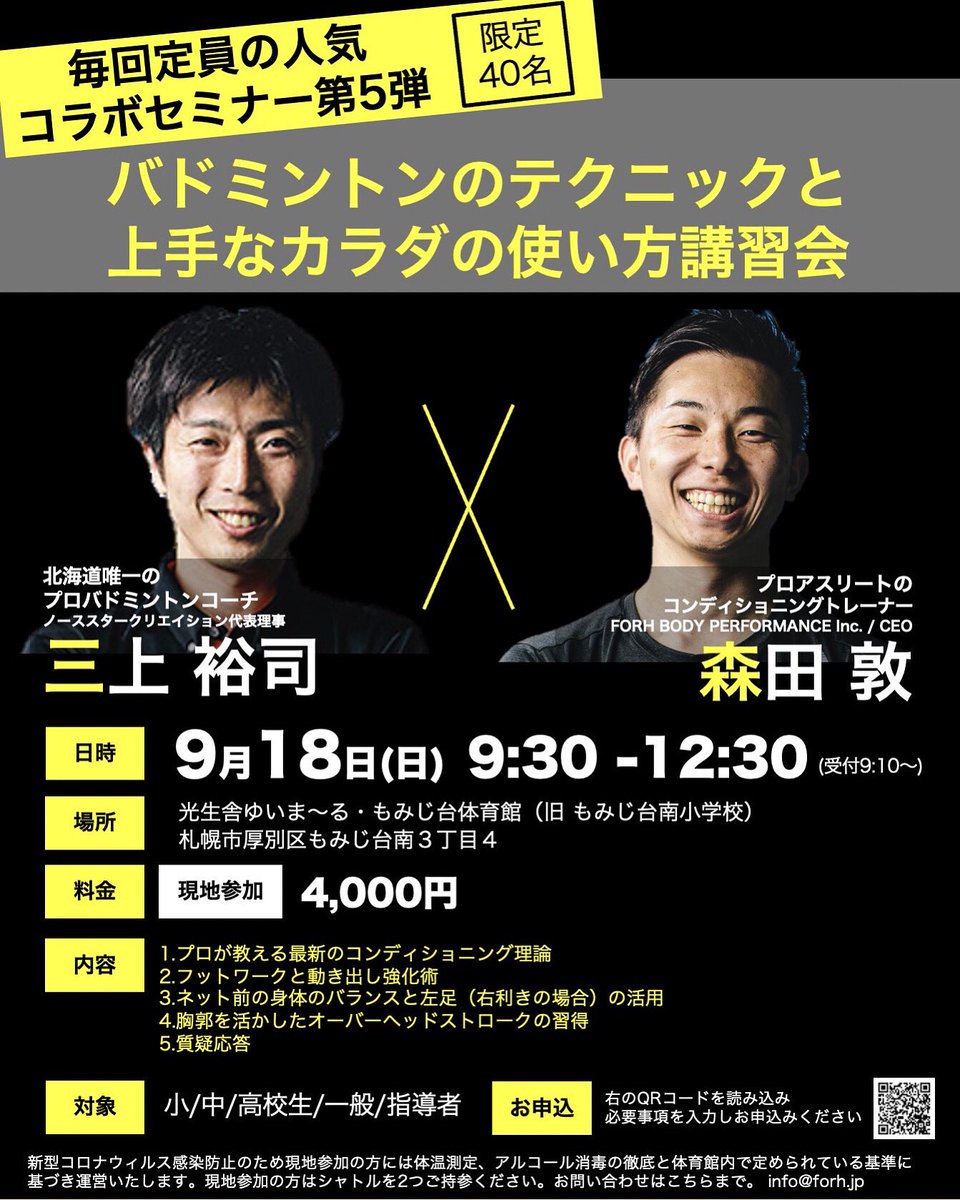 nsc20160701's tweet photo. 【「コラボセミナー第5弾」開催決定‼️】

久しぶりにFORHの森田さんとコラボ😆

定員がありますのでお申込みはお早めに❗️

◼︎申込フォーム
https://t.co/NdSPn1eRRf

★ノーススターLINE公式アカウント★
https://t.co/LXMbGzwLkU

#バドミントン 
#forh 
#ノーススタークリエイション https://t.co/uhpTIv4c1m