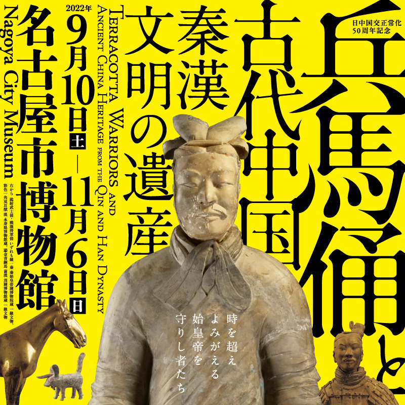 heibayou_nagoya's tweet photo. 【名古屋市博物館9/10～11/6】始皇帝が打ち立てた秦とその後黄金時代を築いた漢。2つの王朝の中心地域であった現在の陝西省の出土品を中心に、兵馬俑のダイナミックな展示と日本初公開の中国国家一級文物を含む約200点から、古代中国史の謎に迫ります！ #名古屋市博物館 #兵馬俑展