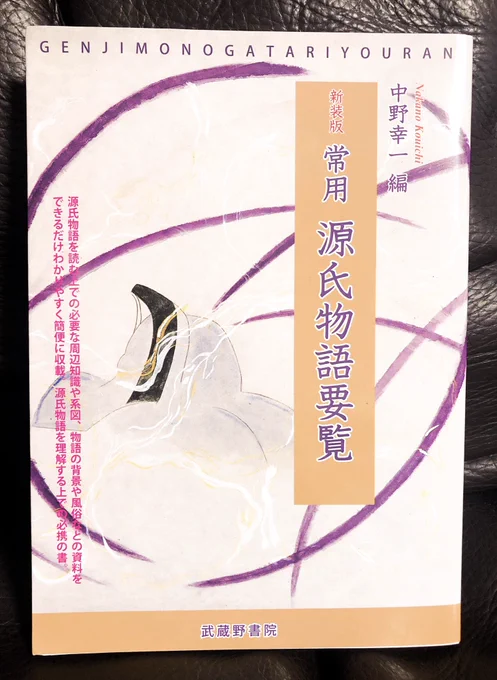 名古屋で徳川美術館に行って数々の調度品などをながめ、源氏物語絵巻(実物の展示はなかったけれど)の解説をのんきに楽しんで、書籍コーナーで「あ、これは持っていないな」と一冊の本を買ってふと、自分がずっと『源氏物語』と平安時代の史料がとても好きで、集めていたことを急に思い出しました 