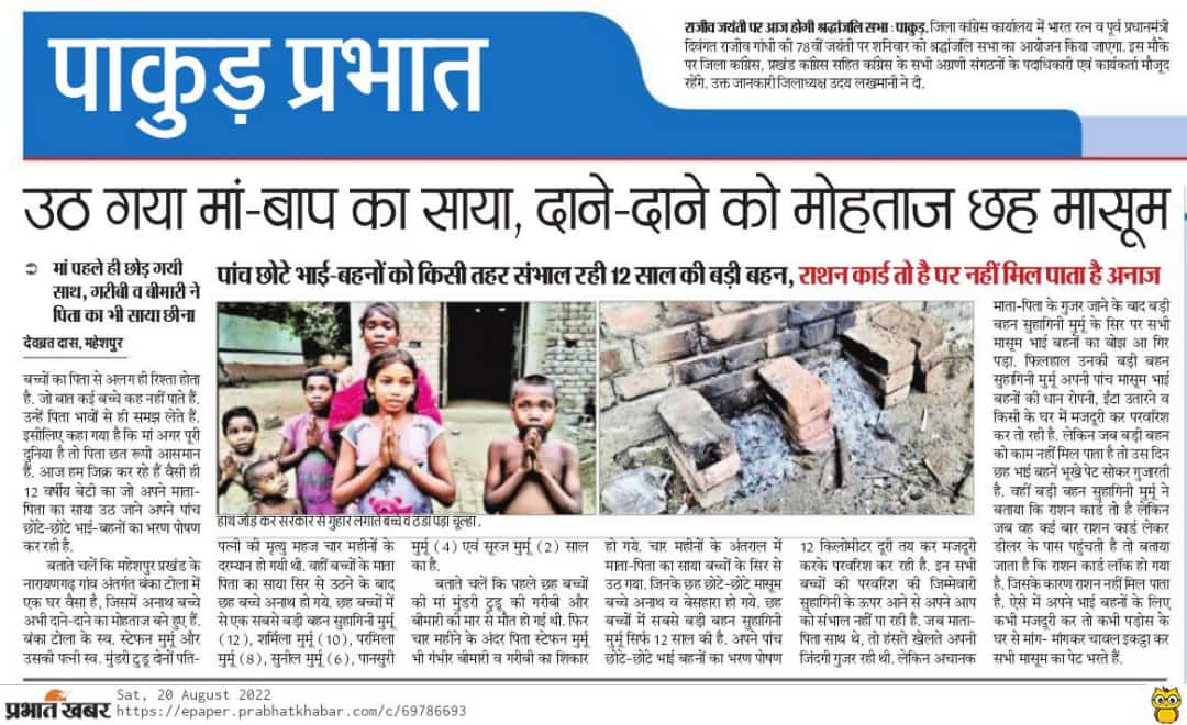 "आबूवाक दिशोम आबुवाक राज"का नारा लगाने वाले माननीय मुख्यमंत्री <a href="/HemantSorenJMM/">Hemant Soren</a> से निवेदन है की इन गरीब, असहाय, लाचार बच्चों की अविलंब मदद करें। और माननीय शिक्षा मंत्री @Jagarnathji_mla से भी निवेदन है की अविलंब इन बच्चों को गुणवत्तापूर्ण शिक्षा प्रदान करने का उचित व्यवस्था करें