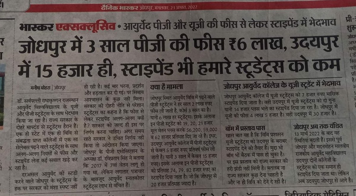 आयुर्वेद UG की फीस से लेकर स्टाइपेंड में भेदभाव
जोधपुर आयुर्वेद कॉलेज में UG स्टूडेंट्स को 7 हजार रुपए मासिक स्टाइपेंड दिया जाता है । वही उदयपुर में यूजी स्टूडेंट्स को दो गुना यानी 14 हजार प्लस भत्ते का स्टाइपेंड दिया जा रहा है <a href="/ashokgehlot51/">Ashok Gehlot</a>