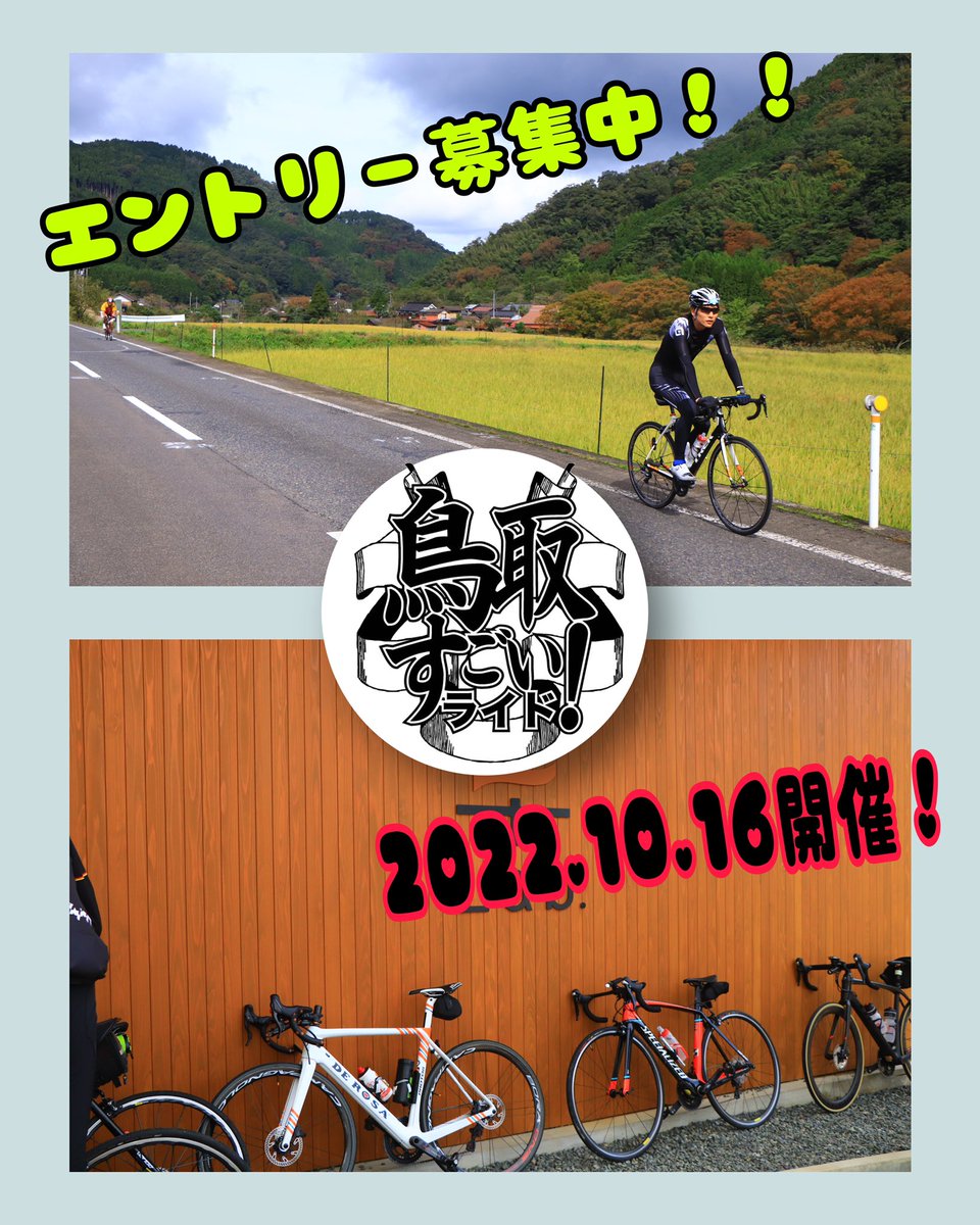 TFIVEINC's tweet photo. 鳥取すごい!ライド2022
エントリー受付中
一般エントリーは9/11まで
レイトエントリーは9/12-25まで!!
#自転車イベント
#サイクリング
#ロードバイク
#khodaabloom
#bike
#sycle
#鳥取 https://t.co/7rIHCWd7HX