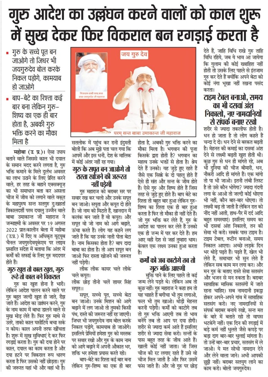 जयगुरूदेव *अंतर में कर्मों की सफाई के लिए गुरु मददगार होते हैं। गुरु का खुश होना है भारी। लेकिन आदेश पालन करने वाले पर गुरु बहुत जल्दी खुश हो जाते, रीझ जाते हैं।*👇youtu.be/sG25TUz3lfY?t=… *गुरु के सच्चे पूत बन जाओगे तो जिधर भी जयगुरुदेव बोल करके निकल पड़ोगे, कामयाब हो जाओगे*