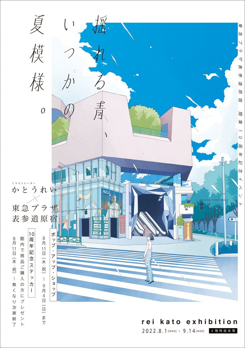 rei_kato_pop_up's tweet photo. -ˏˋ 開催中!! ˎˊ-

イラストレーター かとうれいさんの作品展『揺れる青、いつかの夏模様。』でオリジナルグッズ販売中！

最新のグッズ一覧はこちら💁‍♀️

📍東急プラザ表参道原宿4F
🗓グッズ販売は9/4（日）まで（11時〜20時）
※展示は9/14（水）まで継続

#かとうれい #東急プラザ表参道原宿 #popup https://t.co/X5s3j7fLvj