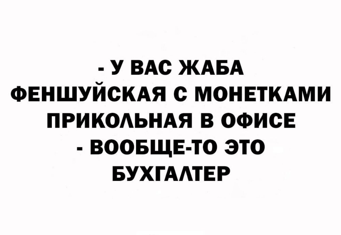 У вас жаба феншуйская с монетками прикольная в офисе