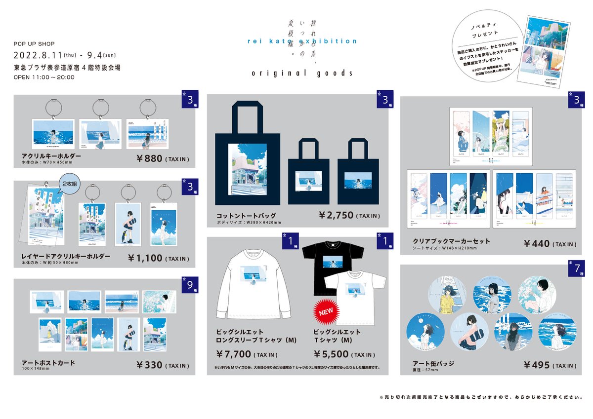 rei_kato_pop_up's tweet photo. -ˏˋ 開催中!! ˎˊ-

イラストレーター かとうれいさんの作品展『揺れる青、いつかの夏模様。』でオリジナルグッズ販売中！

最新のグッズ一覧はこちら💁‍♀️

📍東急プラザ表参道原宿4F
🗓グッズ販売は9/4（日）まで（11時〜20時）
※展示は9/14（水）まで継続

#かとうれい #東急プラザ表参道原宿 #popup https://t.co/X5s3j7fLvj