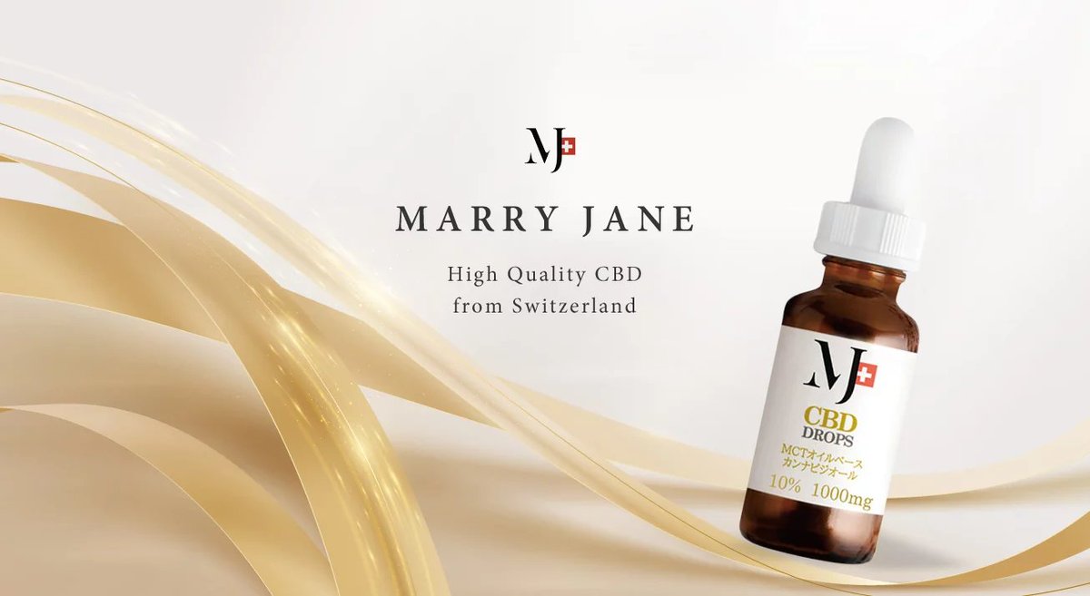高品質スイス産CBDオイル
Marry Jane
Summer Sale中です。

話題のCBD
生活に取り入れてみませんか？

marryjane.jp/shop-1
