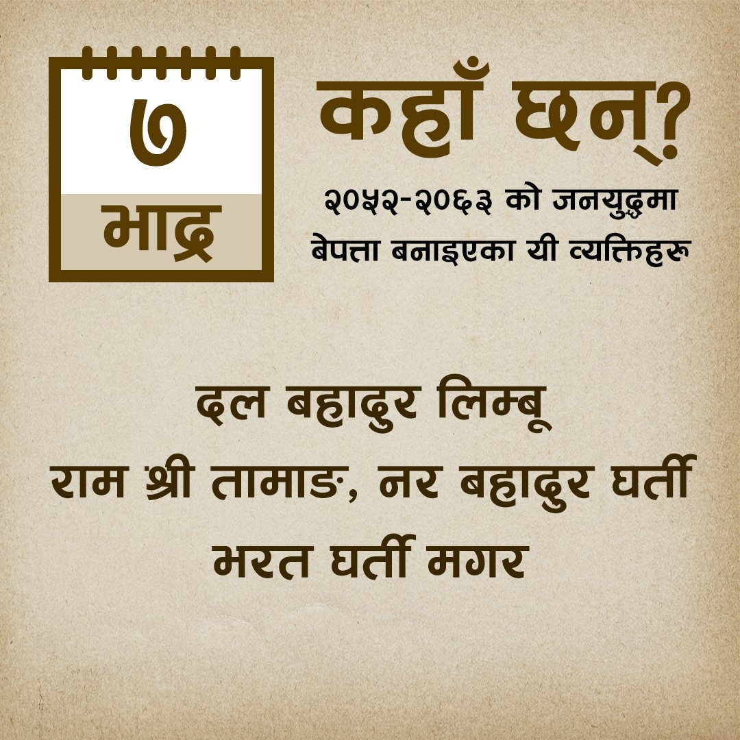 MTJNepal's tweet photo. резреж рд╡рд░реНрд╖реЗ рдЬрдирдпреБрджреНрдзрдХреЛ рдХреНрд░рдордорд╛ рдЖрдЬрдХрд╛реЗ рджрд┐рди рдмреЗрдкрддреНрддрд╛ рдкрд╛рд░рд┐рдПрдХрд╛ рдпреА рд╡реНрдпрдХреНрддрд┐рд╣рд░реБ рдХрд╣рд╛рдБ рдЫрдиреН?
#dayofthedisappeared
#wherearetheynow
#disappearedpeoplefromnepal
#mtjnepal #memorytruthjustice
#vowmedia #justicenow
#awaitingjustice
#JusticeMatters
#justicedelayedisjusticedenied https://t.co/vDCTtyq5Qv