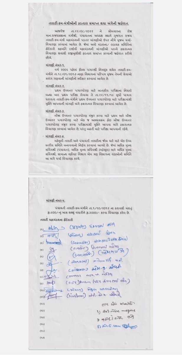 છેલ્લા 21 દિવસ થી ચાલતી તલાટી કમ મંત્રીશ્રીઓ ની હડતાલને મંડળ ના ગણ્યા ગાંઠયા હોદેદારો ને બોલાવી અને ડરાવી ધમકાવી ને આ હિટલર સરકાર દ્વારા હડતાલ પુરી કરાવી દીધી છે.એનું પરિણામ આવનારી ચૂંટણીઓ માં આ કર્મચારીઓ ના પરિવારો આપવાના જ છે.