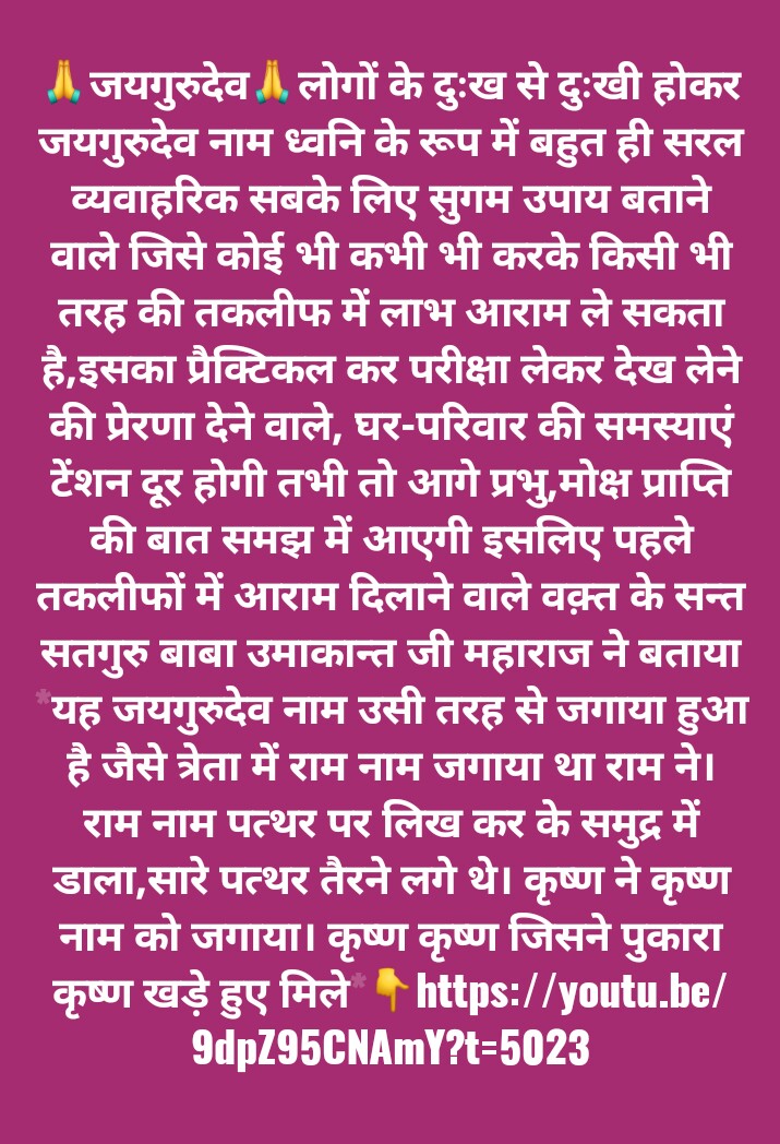 जयगुरूदेव नाम संजीवनी महामंत्र, प्रभु का है कोई भी बुलवाए बोलना चाहिए, दोहराना चाहिए इससे बहुत फायदा होता है।👇🏻👇🏻 youtu.be/SLmVSsfA0Uk