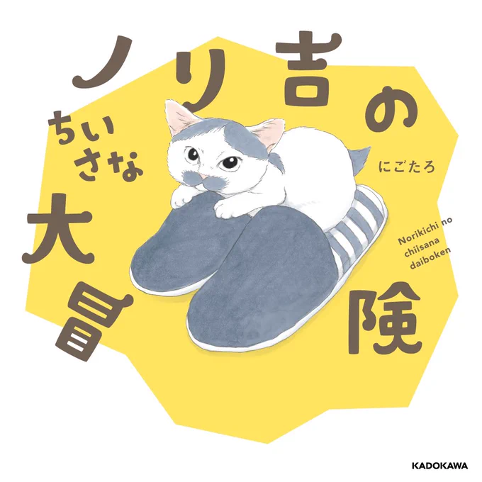 皆様へ。ノリ吉がこの度絵本になりました。『ノリ吉のちいさな大冒険』https://t.co/l7KiAy36m1。
全4話収録で全編セリフや効果音無しの見る絵本になっております。部数が多くないのでお求めはAmazon等でのご予約をお勧めします。楽しい内容は今後少しずつご紹介していきます🙇‍♂️ 