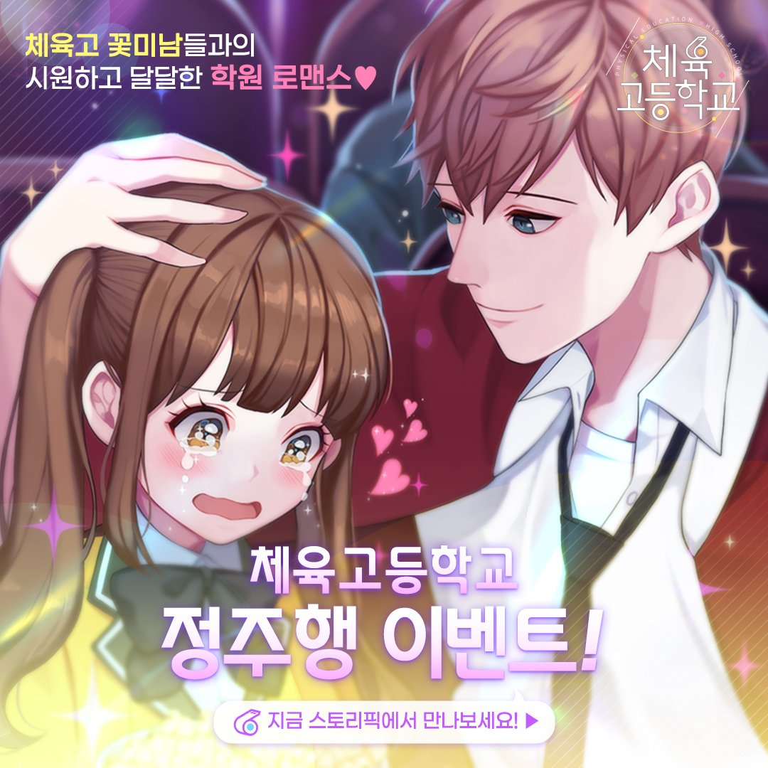 DAY7_Storypick's tweet photo. 체육고 꽃미남들과의 달달한 학원 로맨스
「체육고등학교」 정주행 이벤트 ✨

스토리픽에서 정주행 이벤트 진행 중💕
에피소드 10화까지 무료 공개!

지금 #스토리픽 에서 시원하고 달달한
학원 로맨스를 즐겨보세요! 🌊 https://t.co/M9XPePx5It