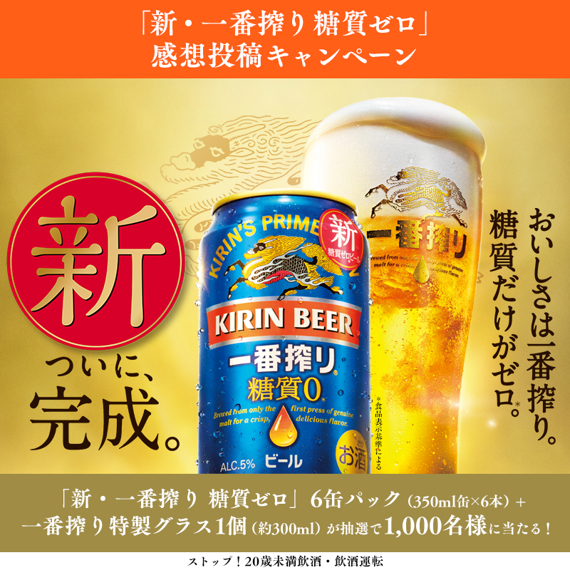 ichiban_KIRIN's tweet photo. ／
おいしさ大刷新!
#ビールはもうこれでいいじゃん
＼

抽選で1,000名様に #新一番搾り糖質ゼロ と特製グラスが当たる🎁

下記リンクから、あなたの感想にもっとも近い選択肢を選んで投稿すると応募完了♪

@ichiban_KIRIN のフォローも忘れずに!
10/28(金)23:59〆切

詳細☟
https://t.co/A4ZI3e80Mi