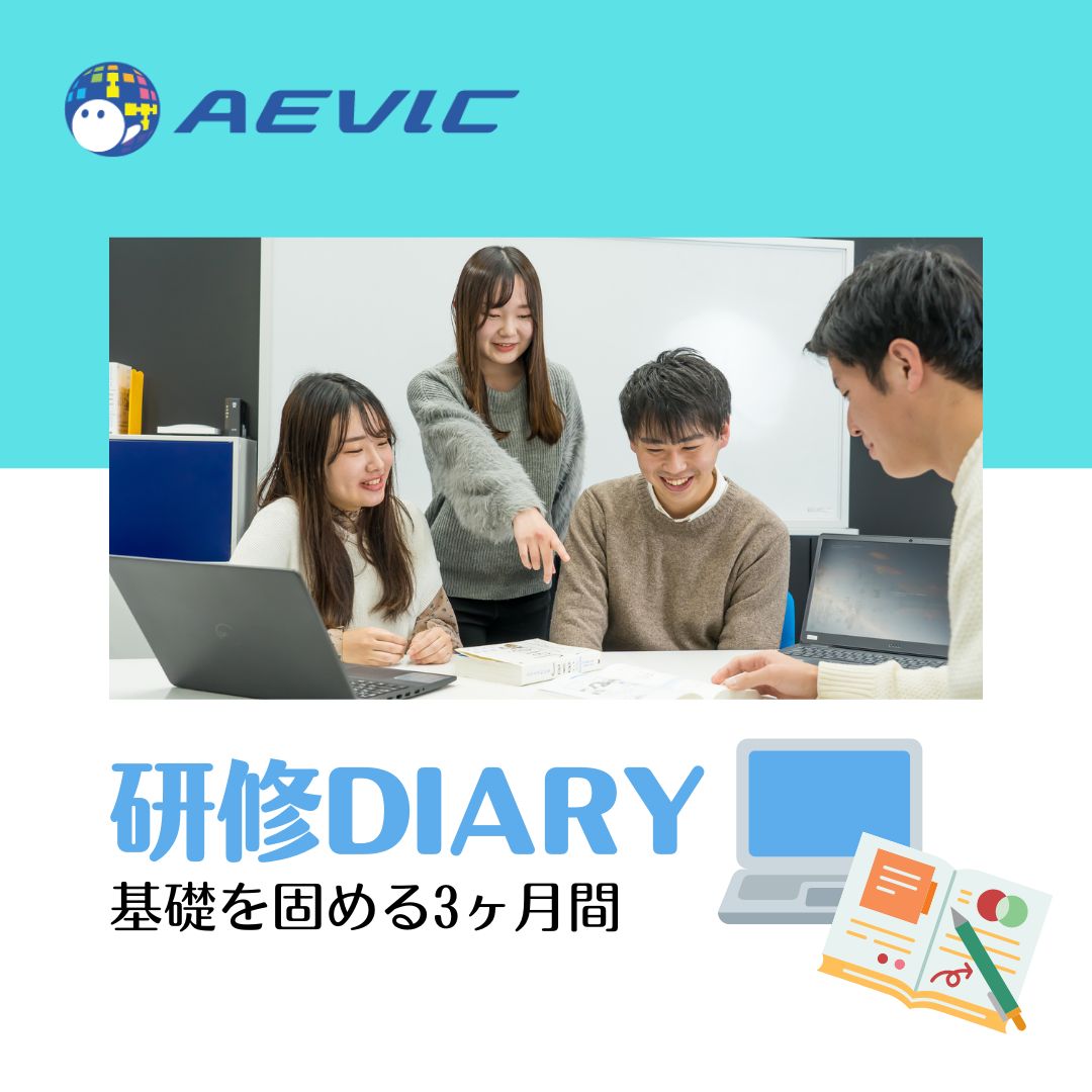 AevicJinji's tweet image. 今日は研修DIARY更新日
6月入社研修生の10週目の様子を綴っています。
3ヶ月目は設計書から自分たちで脳トレゲームを制作していく課題。順調に進んでいます。
▼コチラ▼
aevic.jp/training/diary…
#未経験歓迎 #JAVAプログラミング研修
#専任講師がいる研修 #未経験からエンジニアになれる会社