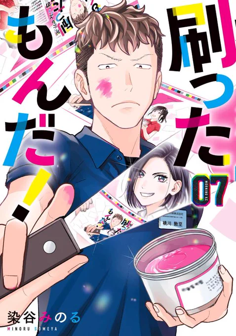 【モーニングKC本日発売!】
『刷ったもんだ!』第7巻 (染谷みのる)

虹川市の地域イベントに参加した真白たち。
真白と萌木の協力プレイで新規案件ゲットなるか!?

📖ご購入はこちら👇
https://t.co/rdLup3I3uS 