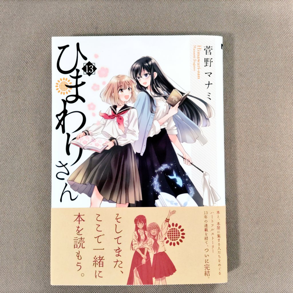 ひまわりさん13巻、高校入りたての頃から今日までずっと読んできた作品が終わっちゃうのは寂しいけど、ラストまでほんとに心温まる内容で大満足の最終回&番外編でした。
菅野マナミ先生、完結おめでとうございます。13年間の連載本当にお疲れ様でした!!
次回作も楽しみにしてます!
 #ひまわりさん 