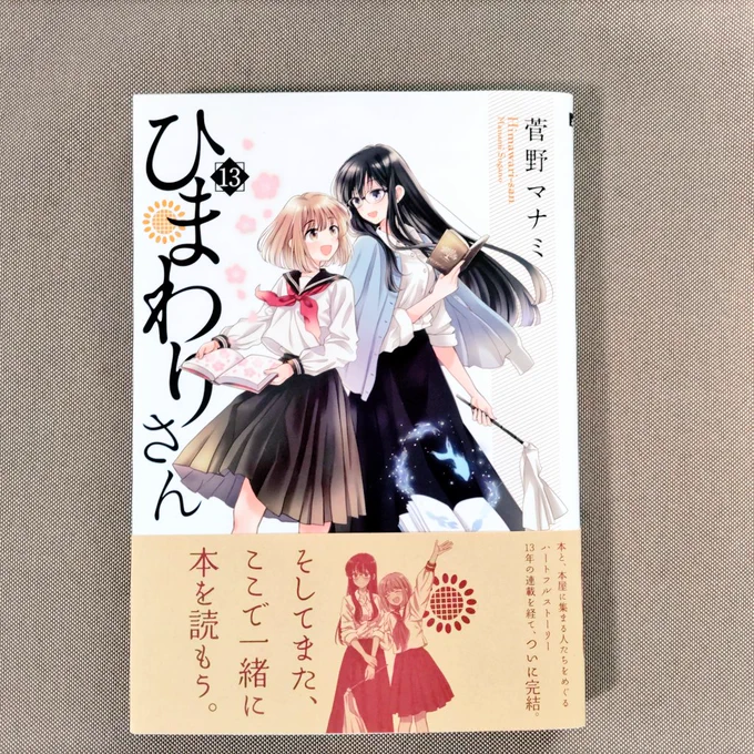 ひまわりさん13巻、高校入りたての頃から今日までずっと読んできた作品が終わっちゃうのは寂しいけど、ラストまでほんとに心温まる内容で大満足の最終回&番外編でした。菅野マナミ先生、完結おめでとうございます。13年間の連載本当にお疲れ様でした!!次回作も楽しみにしてます! #ひまわりさん 