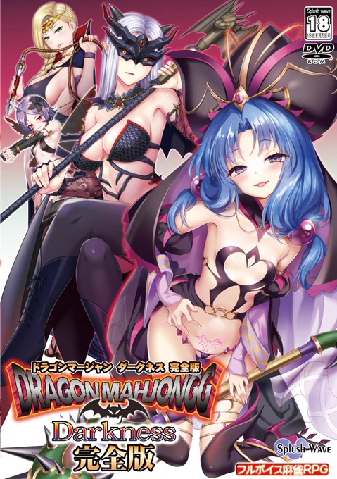 [R-18] 「DragonMahjonggDarkness 完全版」販売開始 #SPLUSHWAVE #ドラクエ #C100 #闇堕ち  