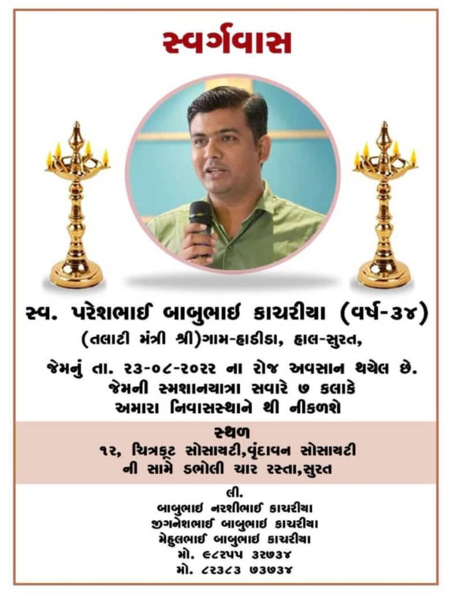 દુઃખદ અવસાન
બારડોલી તાલુકા ત.ક.મ ના પ્રમુખ રહી ચૂકેલા તલાટી કમ મંત્રીશ્રી પરેશભાઈ ખાચરિયા નું આજે વહેલી સવારે અવસાન થયેલ છે ડોક્ટર નું કહેવું છે કે ડેન્ગ્યુ ના લીધે મોત થયુ પણ 4 થી 5 ગામો નો ચાર્જ ને કામ નું ભારણ ને ટ્રેસ કોઈ રીપોર્ટ માં ના આવ્યું બોલો..!
<a href="/GRTMM1/">ગુજરાત રાજ્ય તલાટી મંત્રી મહામંડળ (OFFICIAL)</a> 
<a href="/Gopal_Italia/">Gopal Italia</a>