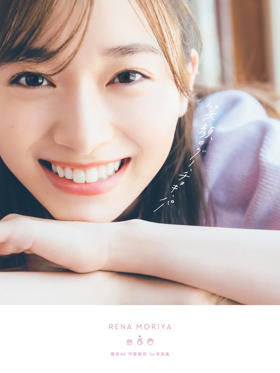 info_gravure's tweet photo. ≪ 本日発売🥀≫

#守屋麗奈(@renachoco_1st)

▪︎1st写真集
⇨『笑顔のグー、チョキ、パー』

急遽大ブレイク中! 天才的に可愛い“れなぁ"を日本中に解禁🥀

【詳細はこちらから⬇️】
▼Amazon
https://t.co/8T0Tqra1D2
▼楽天(ポストカード付き💥)
https://t.co/iyja2WFqBt https://t.co/EEbZTyMdUz
