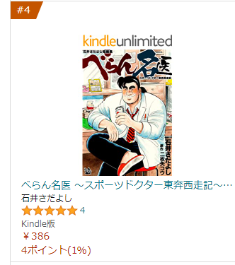 よーし!4位だ!!
#べらん名医 #kindleスポーツ漫画部門 