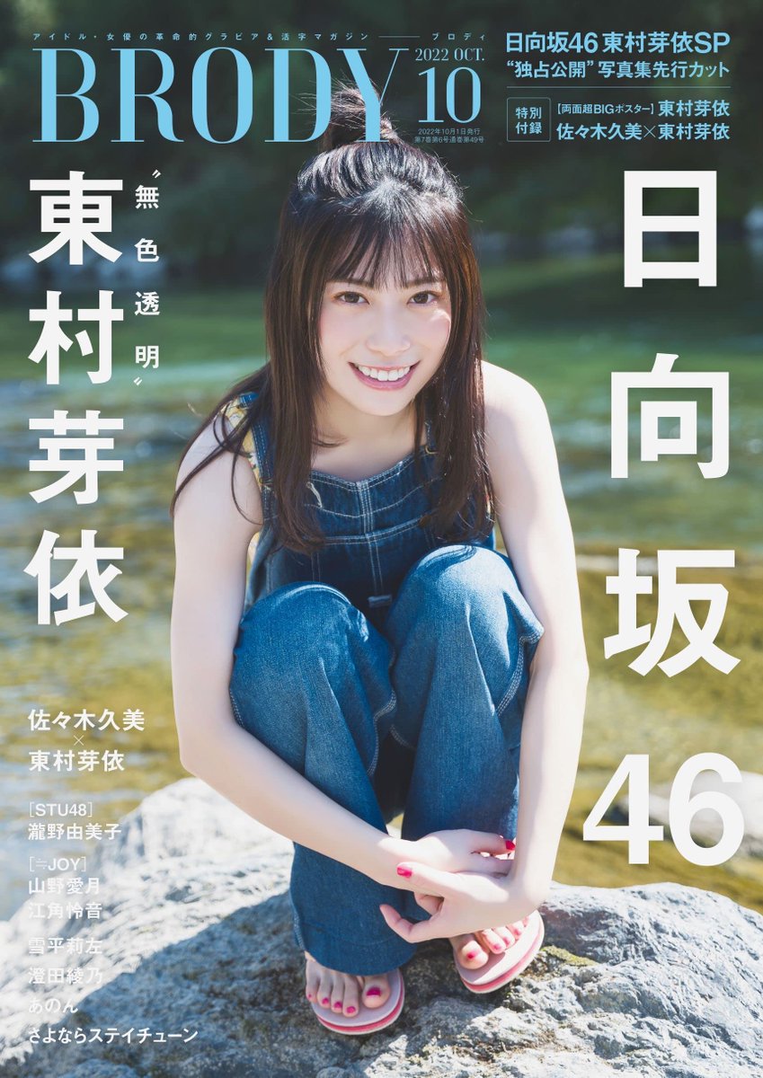 info_gravure's tweet photo. ＜本日発売🥀＞

『BRODY 2022年10月号』

表紙：#東村芽依(#日向坂46)
▪︎(× #佐々木久美)両面特大ポスター付き💥

掲載⬇️
#瀧野由美子(#STU48)/#山野愛月/#澄田綾乃/#あのん/#雪平���左

【詳細はこちらから⬇️】
▼Amazon
https://t.co/GWsZue0iC9
▼楽天
https://t.co/Yg7FrBr2GP https://t.co/2kl5sNFw6C