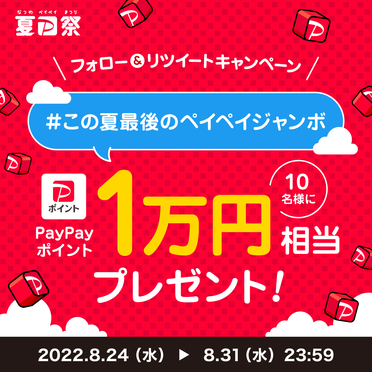 PayPayOfficial's tweet photo. ／
#この夏最後のペイペイジャンボ キャンペーン開始
＼

1等最大全額戻ってくるペイペイジャンボも8月末まで🏮最後までおトクに買物しよう

@PayPayOfficialをフォロー&amp;RTでPayPayポイント1万円相当を10名様に
〆8/31 23:59

#この夏最後のペイペイジャンボ を付けて最近おトクだった買物を教えてね💬