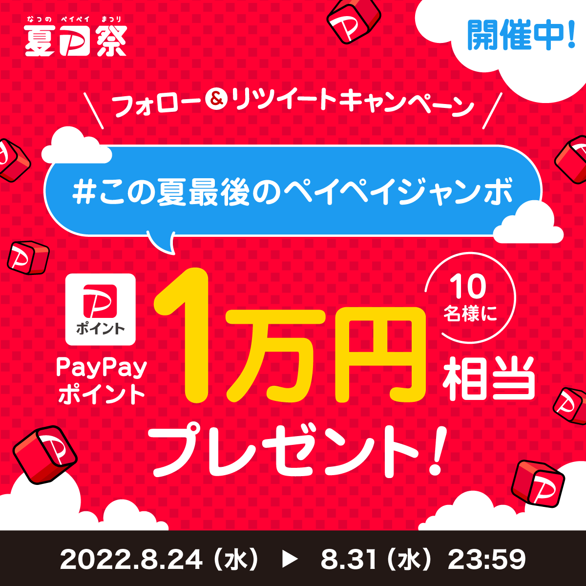 PayPayOfficial's tweet photo. ／
この夏最後のペイペイジャンボキャンペーン開催中
＼

1等最大全額戻ってくるペイペイジャンボも8月末まで🏮最後までおトクに買物しよう

@PayPayOfficialをフォロー&amp;RTでPayPayポイント1万円相当を10名様に
〆8/31 23:59

#この夏最後のペイペイジャンボ を付けて最近おトクだった買物を教えてね💬