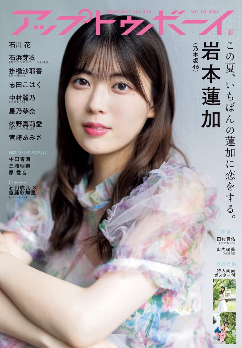 info_gravure's tweet photo. ＜本日発売🥀＞

『アップトゥボーイ 2022年10月号』

表紙：#岩本蓮加(#乃木坂46)
▪︎��大ポスター付き💥

裏表紙：#掛橋沙耶香

掲載：#中村麗乃/#志田こはく/#宮崎あみさ/#星乃夢奈/#石浜芽衣/#石川花/#牧野真莉愛

【詳細⬇️】
▼Amazon
https://t.co/WtVfIeFPYK
▼楽天
https://t.co/hCsGAIvSVO https://t.co/mviCNZdwo9