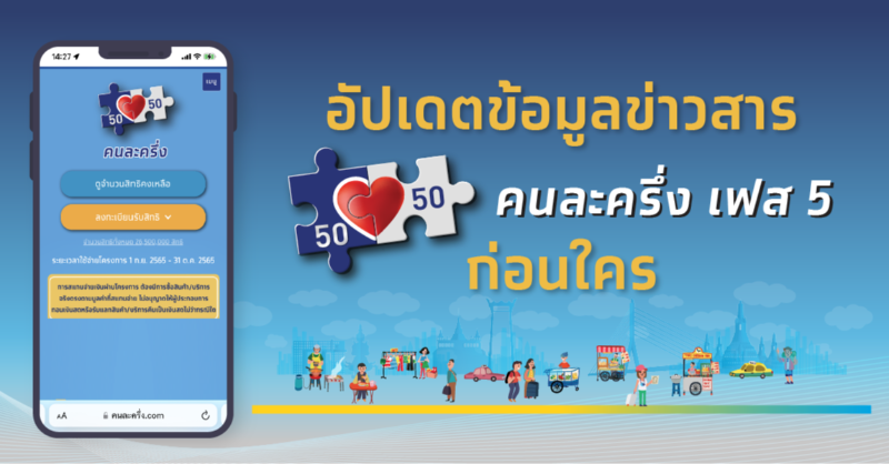 Krungthai_Care's tweet photo. อัปเดตข้อมูลข่าวสารของโครงการ
“คนละครึ่ง เฟส 5” ก่อนใคร Follow เลย! 

#Krungthai #กรุงไทย https://t.co/OkXu9C69Ld
