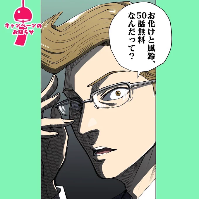 お化けと風鈴 LINEマンガ50話無料今日までだよ〜! 