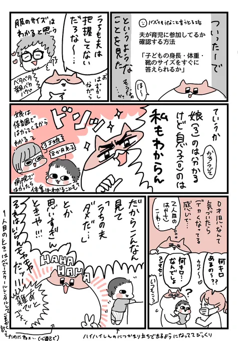 「夫が育児に参加してるか確認する方法」として子の身長体重靴サイズすぐに答えられるかって見たけどそんなもん私もわからん!娘の保育園で記録つけてくれてるからそれ見とるだけ!

こういうの0歳育児中とかおうち育児で頑張ってるママとかが「うちの夫は…」てモヤりそうな気がするから気にせんとき 