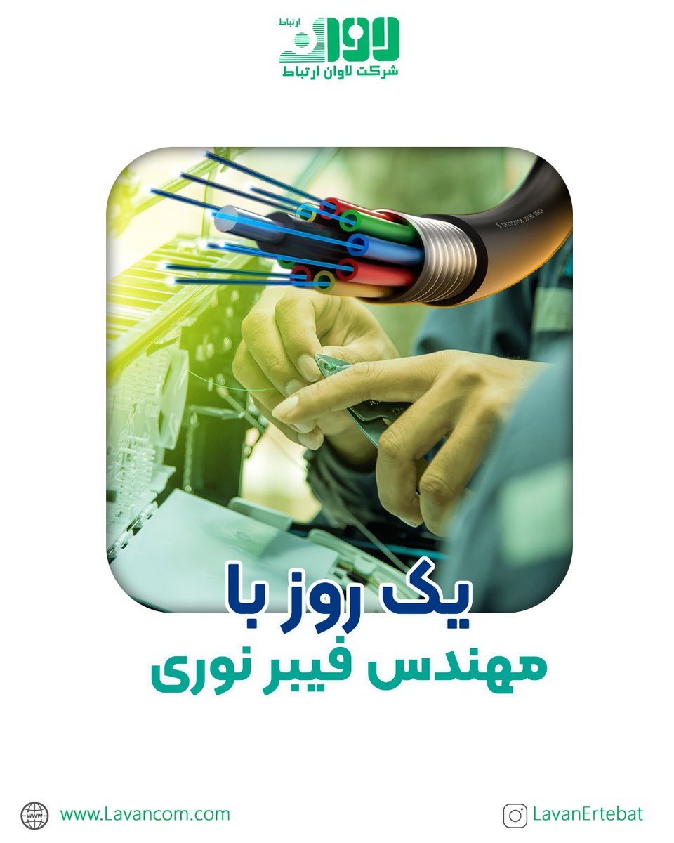 LavanErtebat's tweet photo. یک‌روز با مهندس فیبرنوری

برای مشاهده این ویدیو در اینستاگرام، بر روی لینک زیر کلیک فرمایید:

https://t.co/mmo7l1XHpb

#network
#فیوژن_فیبرنوری
#datacenter
#data_center
#lavanertebat
#connector
#fiberoptic
#شبکه
#کابل_مسی
#مراکز_داده
#فیبرنوری
#تجهیزات_دیتاسنتر
#لاوان_ارتباط https://t.co/01FGfkFTB1