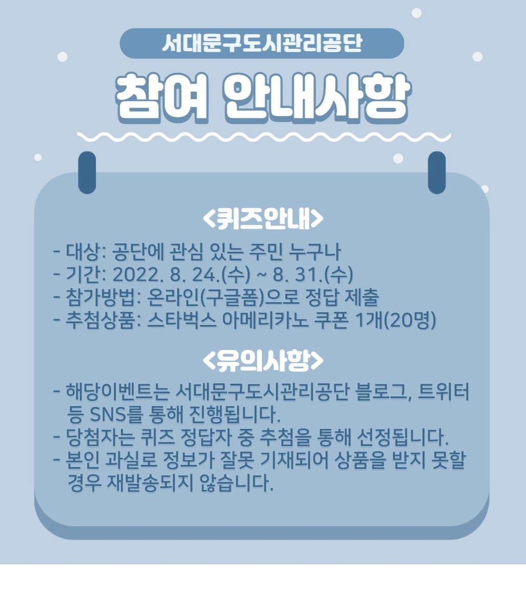 📢2022년 제3차 SNS 퀴즈 골든벨이 시작됩니다!
 
서대문구도시관리공단은 안전한 개인정보 보호를 위해 어떤 노력을 하고 있을까요? 퀴즈 정답자 중 추첨을 통해 시원한 커피 쿠폰을 선물해드립니다!🧋 

정답제출폼: forms.gle/KErZfcyfTFisaj…
#퀴즈 #추첨이벤트 #아메리카노 #문제_속에_정답이_있다
