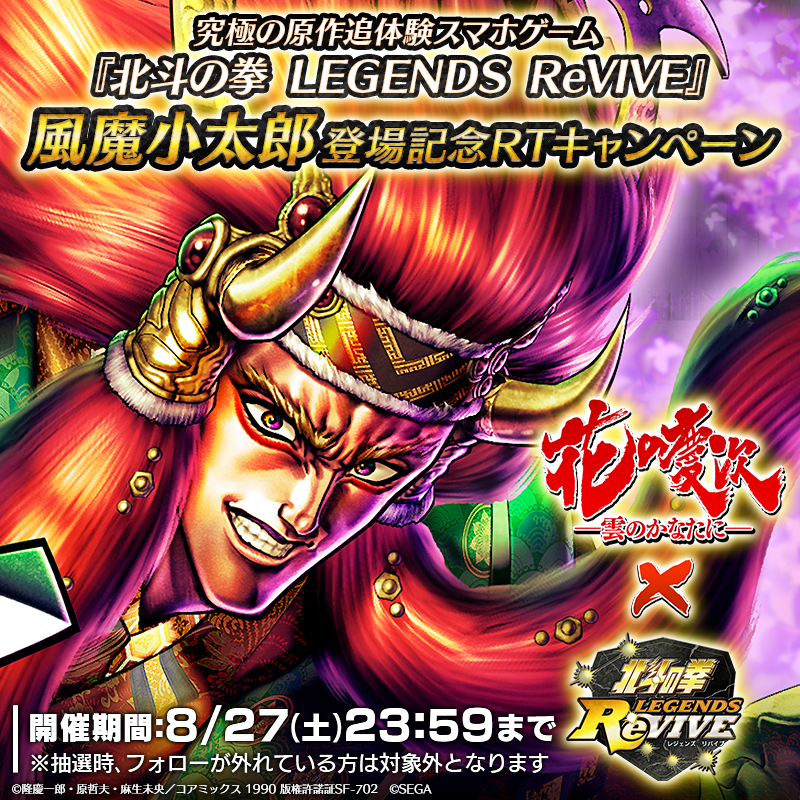 hokuto_revive's tweet photo. 【風魔小太郎登場記念RTキャンペーン】
UR「風魔小太郎」が登場中！

当アカウントをフォロー＆この投稿をRTした方の中から抽選で7名様に「天星石×1000」をプレゼント！

期間：8/27(土) 23:59まで

#北斗リバイブ  #花の慶次 #風魔小太郎登場