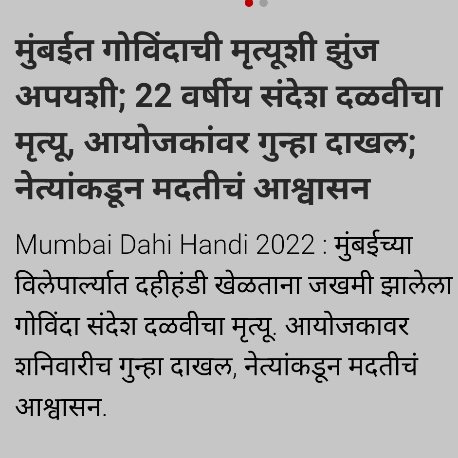 rooclimb's tweet photo. पुढील आयुष्य त्याचे आई वडील सरकारने दिलेल्या 10 लाखांवर जगातील, त्यांच्या मुलाची आठवण म्हणून.
आणि मंडळ वाले एक दोन वर्षे भावपूर्ण श्रद्धांजली वाहतील आणि विसरून जातील. 
बाकी गोविंदा पुढच्या वर्षी पुन्हा दहा लाखांच्या तयारीला लागतील. 
#सणाचा_खेळखंडोबा https://t.co/toaWuKzdE8