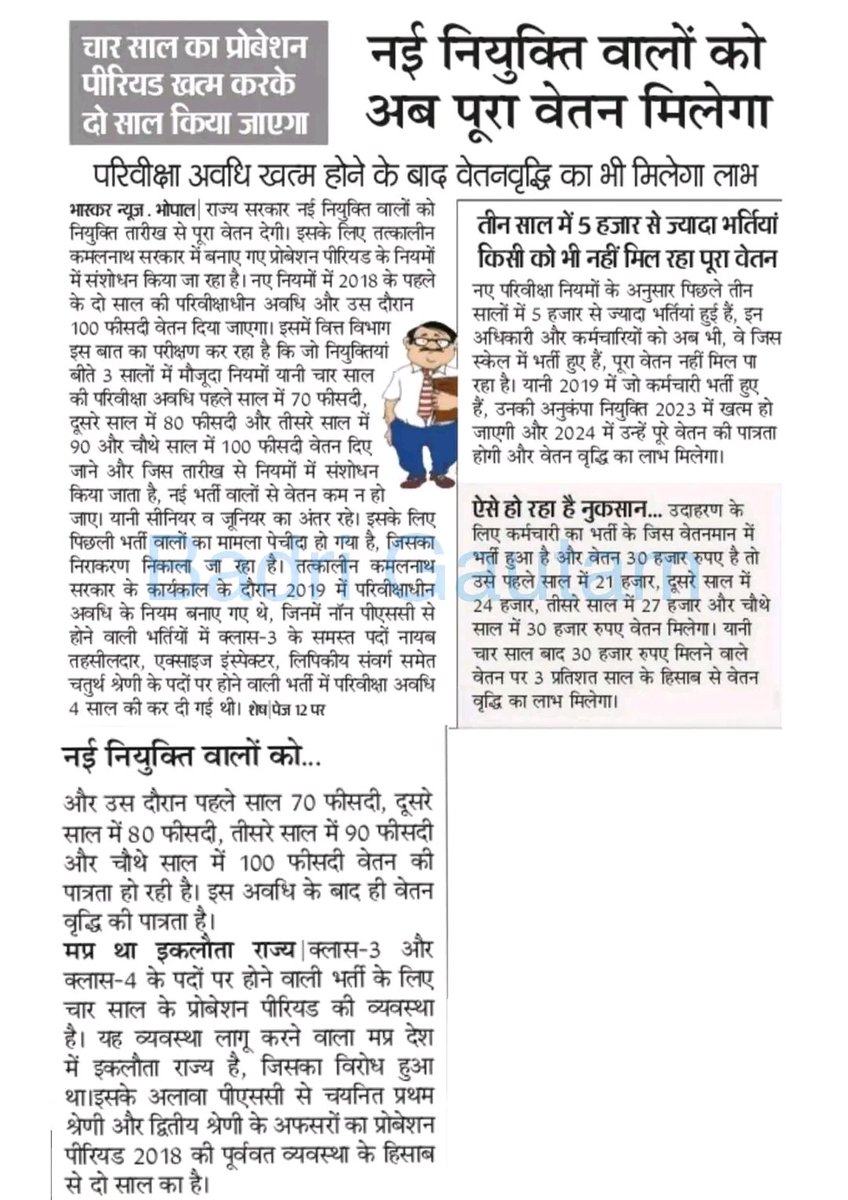 अखण्ड भारत में,भा०ज०पा० शासित <a href="/BJP4MP/">BJP Madhya Pradesh</a> इकलौता राज्य "स्वर्णिम मध्य-प्रदेश" ही है जहाँ पर सीधी भर्ती से नियुक्त कर्मचारियों को वेतनमान के स्थान पर स्टायपेण्ड दिया जा रहा है और साथ-ही, परिवीक्षा-अवधि के नाम पर वेतन काटा जा रहा है।
<a href="/yuvahallabol/">Yuva Halla Bol</a> 
<a href="/MPYuvaShakti/">|| MP Yuva Shakti ||</a> 
@Nai_yatra