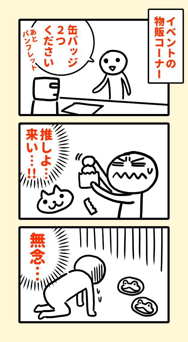 イベント物販vs俺 