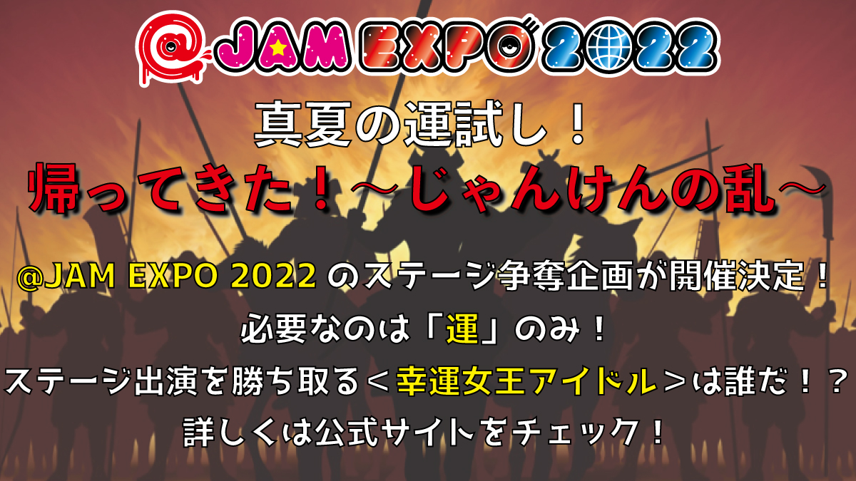 at_jam's tweet photo. 【じゃんけんの乱】
8/27.28 横浜アリーナ
@ JAM EXPO 2022

最強”運”企画
「真夏の運試し！～帰ってきた！じゃんけんの乱～」出演者発表‼️
当日も応援よろしくお願いします🔥

詳細👉https://t.co/nl589CEv2f
#アットジャム https://t.co/fDQutKKDB0