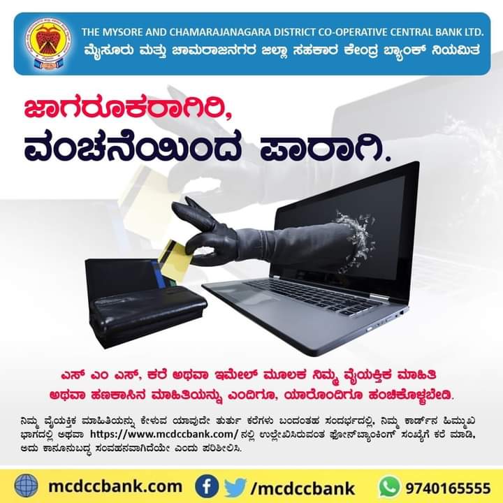 Mcdccbank's tweet photo. ಜಾಗರೂಕರಾಗಿರಿ, ವಂಚನೆಯಿಂದ ಪಾರಾಗಿ.
ವಂಚನೆಯಿಂದ ನಿಮ್ಮನ್ನು ನೀವು ಹೇಗೆ ರಕ್ಷಿಸಿಕೊಳ್ಳಬಹುದು ಎಂದು ಮೊದಲು ತಿಳಿಯಿರಿ.
ಎಸ್ ಎಂ ಎಸ್, ಕರೆ ಅಥವಾ ಇಮೇಲ್ ಮೂಲಕ ನಿಮ್ಮ ವೈಯಕ್ತಿಕ ಮಾಹಿತಿ ಅಥವಾ ಹಣಕಾಸಿನ ಮಾಹಿತಿಯನ್ನು ಎಂದಿಗೂ, ಯಾರೊಂದಿಗೂ ಹಂಚಿಕೊಳ್ಳಬೇಡಿ.
1/3 https://t.co/hrqKDcfzwH