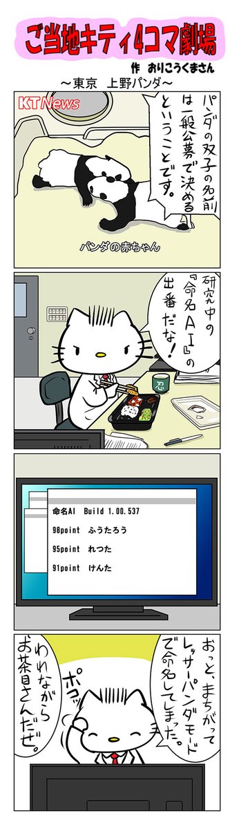 #ご当地ハローキティ #gotochikitty #4コマ漫画 #ハローキティ #キティちゃん #sanrio #hellokitty #東京 #東京上野パンダ #上野パンダ #パンダ 