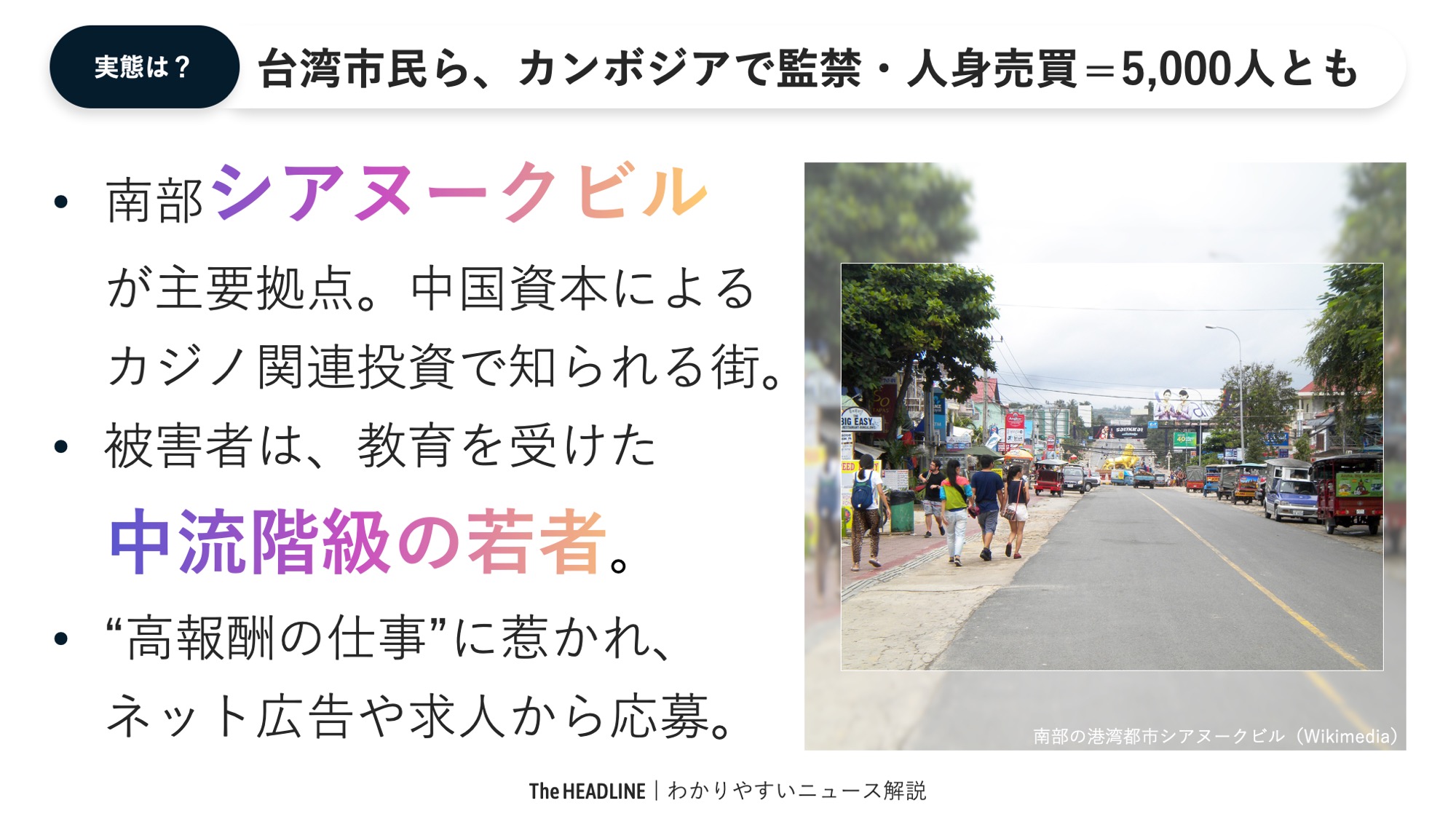 石田健 The Headline 編集長 イシケンtv 台湾市民ら カンボジアで監禁 人身売買 5 000人以上が被害とも 背後には中国系犯罪組織 T Co 9snsrimvch Twitter