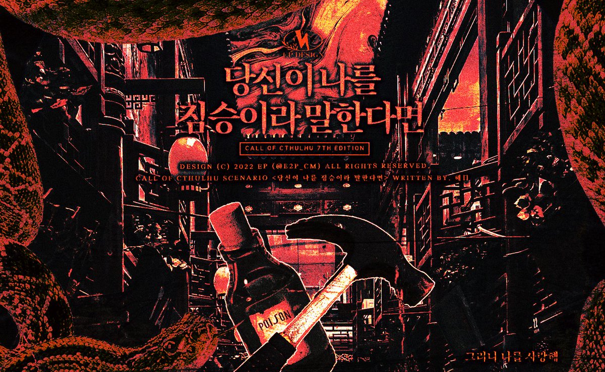 CoC 타이만 시나리오 <당신이 나를 짐승이라 말한다면>을 배포합니다.

구룡성채에 들어온 탐사자는 자신에게 한 눈에 반했다는 KPC와 동행하게 됩니다.

일방 혐관으로 시작했지만 탐사자!
당신은 KPC를 사랑하게 될거에요.

KPC가 제정신이 아닐 수록 추천합니다.
posty.pe/mhz7pc