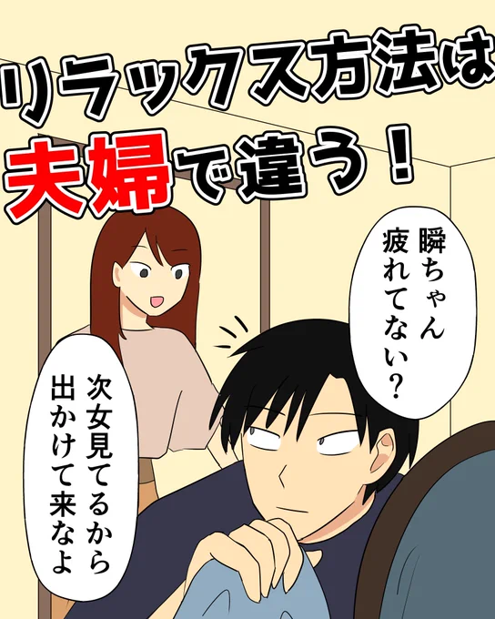リラックス方法は夫婦で違う 