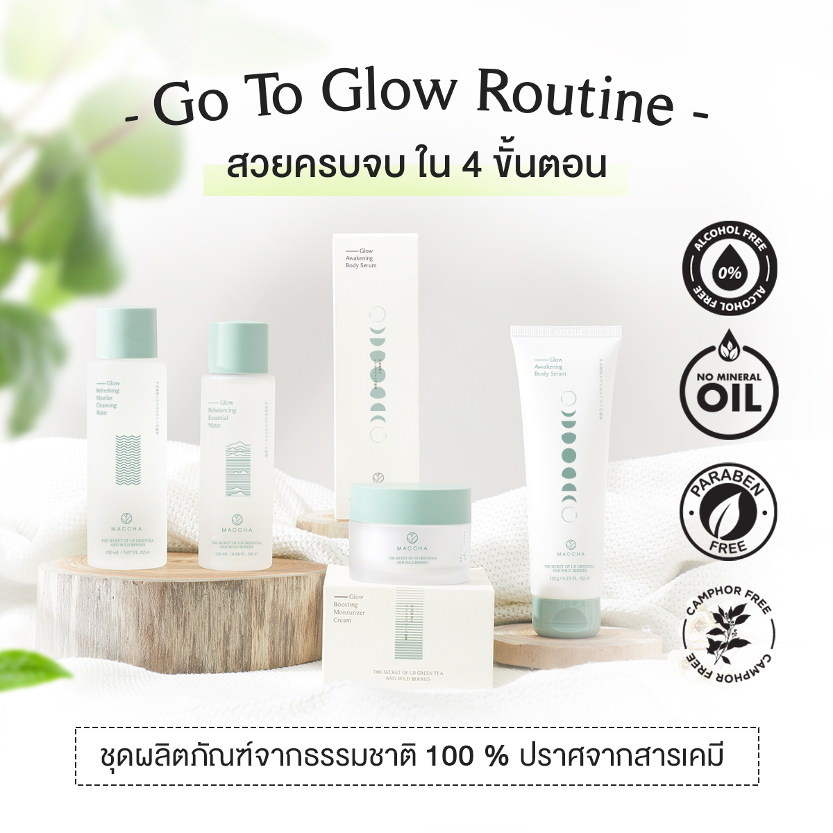 maccha_th's tweet photo. Go To Glow Routine เซตผลิตภัณฑ์จากธรรมชาติ 100 %  🌱
พร้อมสารสกัดจาก wild berries ที่รวมคุณสมบัติสารต้านอนุมูลอิสระ ช่วยฟื้นคืนผิวโกวล์เผยผิวกระจ่างใส และยังคงความชุ่มชื่นแก่ผิว 

ครบจบในเซตเดียว แค่เพียง 4 ขั้นตอนเท่านั้น ✅

ผลิตภัณฑ์ Plant based ที่ปราศจากสารเคมีอันตราย 🚫 https://t.co/XmH6kxU5Z8