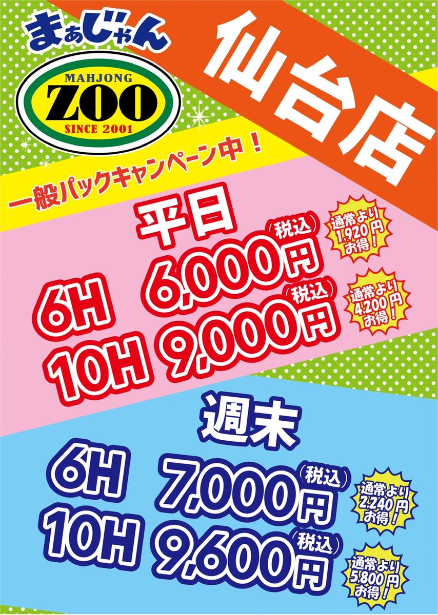麻雀zoo仙台店です🐵
禁煙🚭、喫煙🚬それぞれフロアのある分煙店です🀄
エアクリーナー完備、飲食物持ち込み自由😤
卓数も増え25卓稼働となっております。
是非とも一度お越しください！
ご質問はお電話やDMにて受け付けます🤗