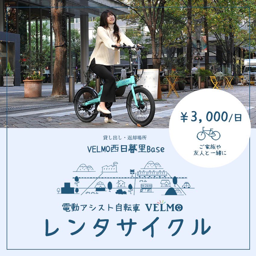 VELMO_mobility's tweet photo. 今までの週末とはサヨウナラ!
都内を健康的に巡っちゃいましょう!西日暮里BASEにてVELMOをレンタル♬
https://t.co/N6jfIEQLP4
#bicycle #electricbicycle #bike #electric #design #japan #cycling #velmo #wearevelmo #rentacycle #rentalbike #rentalebike #potaling https://t.co/PQwYtep4m6