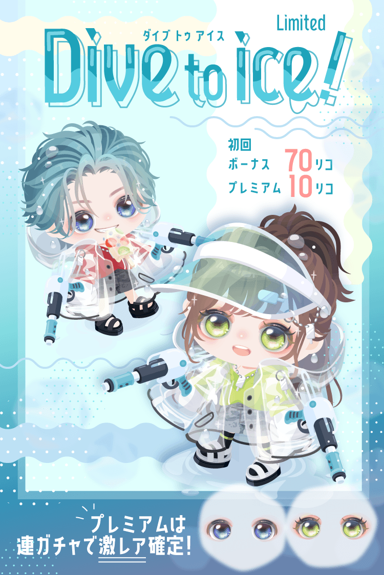 🌊🍧Dive to iceガチャ🧊🔫 ボーナスリコでもまわせる✨✨ プレミアム